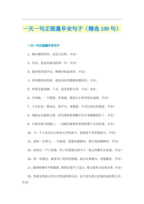 一天一句正能量早安句子（精选100句）