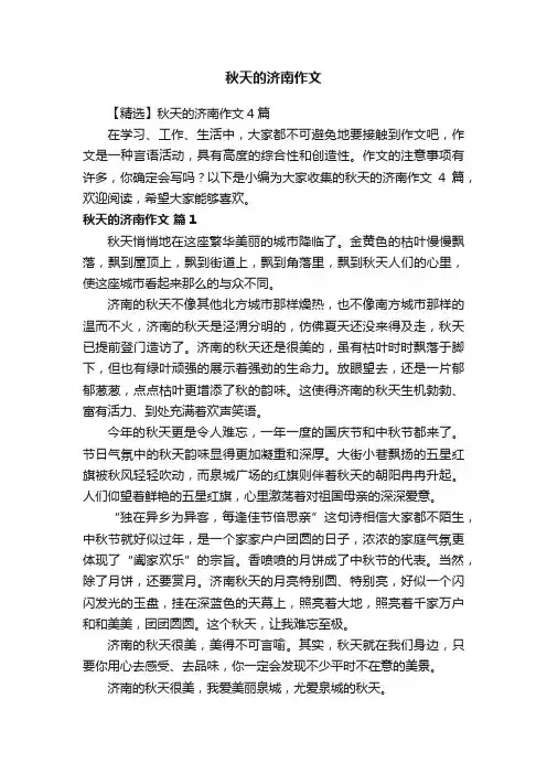【精选】秋天的济南作文4篇