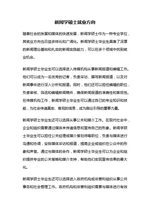 新闻学硕士就业方向