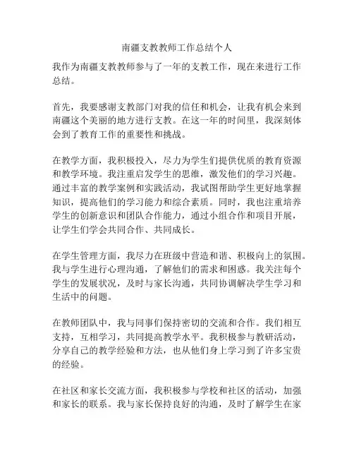 南疆支教教师工作总结个人