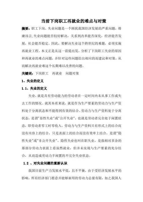 浅谈当前下岗职工再就业的难点与对策