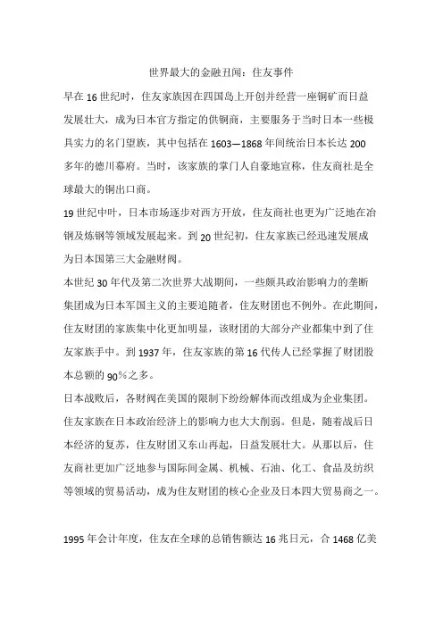 世界最大的金融丑闻：住友事件