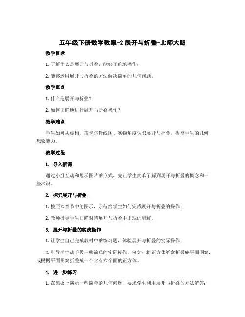 五年级下册数学教案-2展开与折叠-北师大版