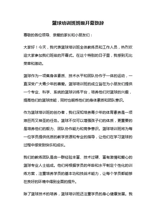 篮球培训班班级开幕致辞