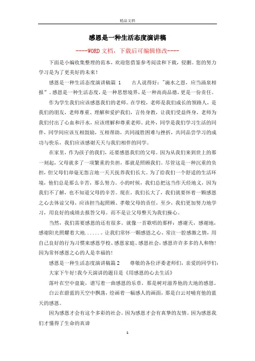 感恩是一种生活态度演讲稿