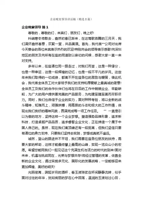 企业晚宴领导讲话稿（精选8篇）