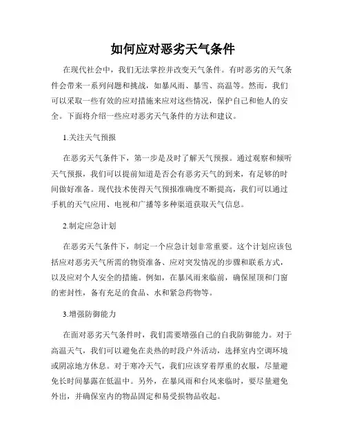 如何应对恶劣天气条件