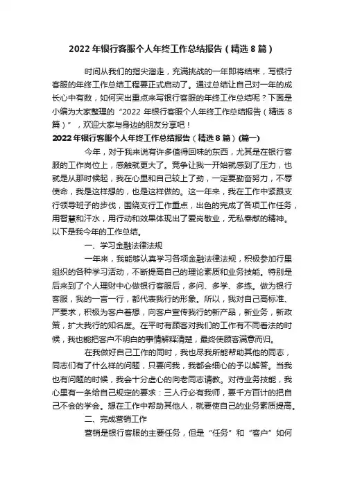 2022年银行客服个人年终工作总结报告（精选8篇）