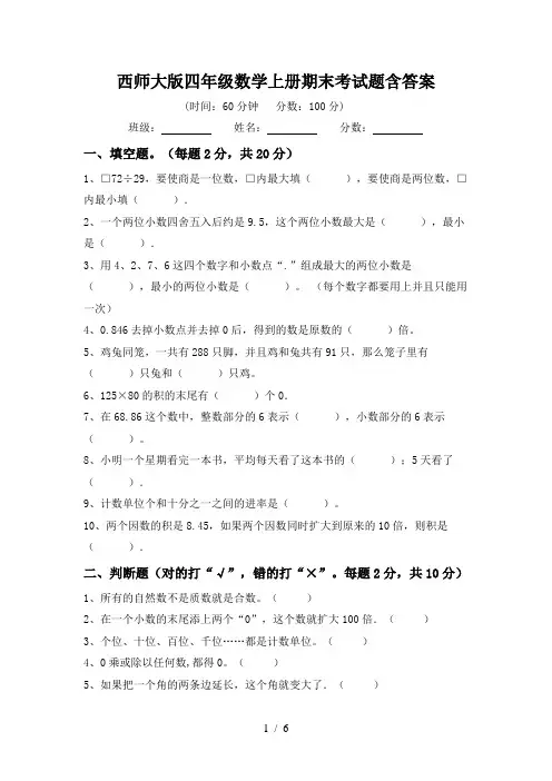 西师大版四年级数学上册期末考试题含答案