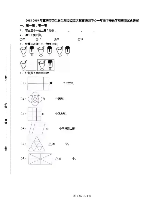 2018-2019年重庆市荣昌县昌州街道蓝天教育培训中心一年级下册数学期末测试含答案