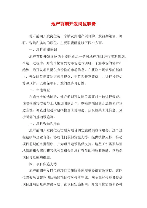 地产前期开发岗位职责