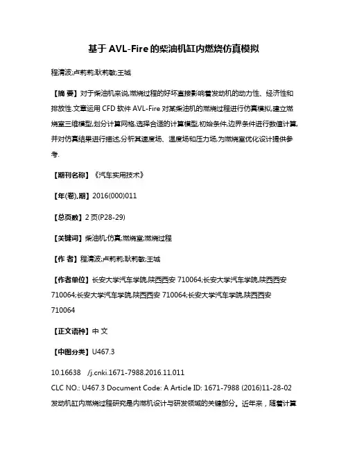 基于AVL-Fire的柴油机缸内燃烧仿真模拟