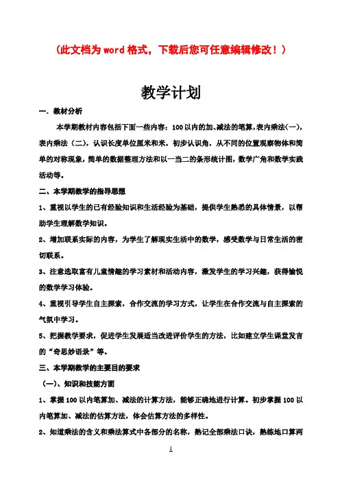 2017秋人教版小学数学二年级上册全册教案