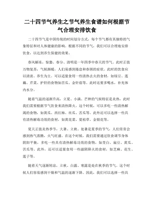 二十四节气养生之节气养生食谱如何根据节气合理安排饮食