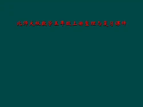 北师大版数学五年级上册整理与复习课件