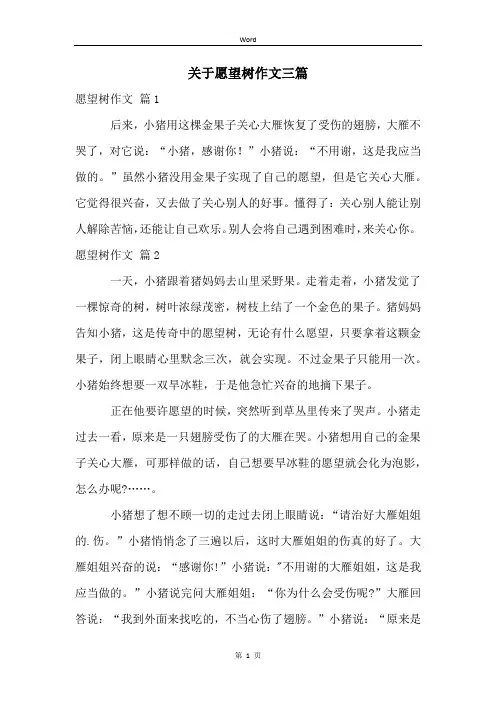 关于愿望树作文三篇
