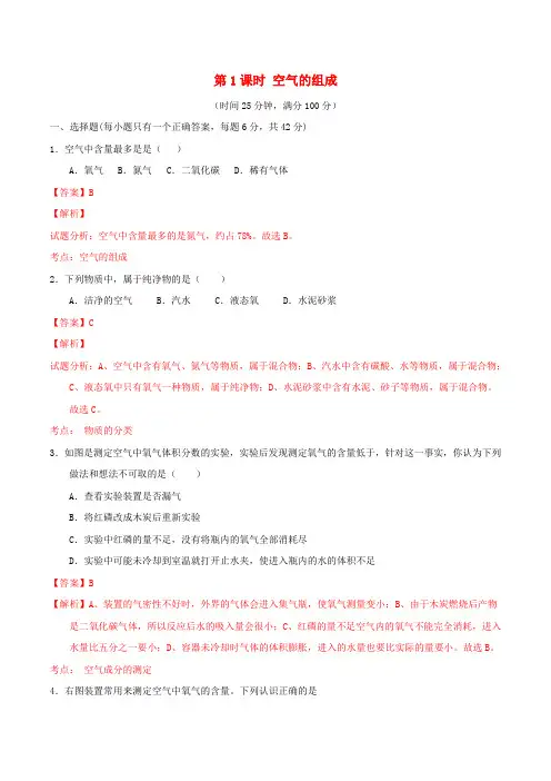 【北大绿卡】九年级化学上册第二单元课题1空气(第1课时空气的组成)课时检测(含解析)(新版)新人教版