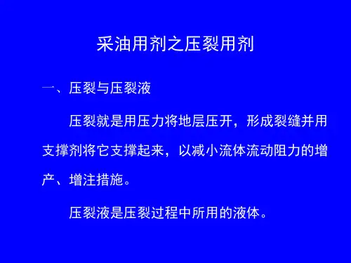 6.2压裂用剂