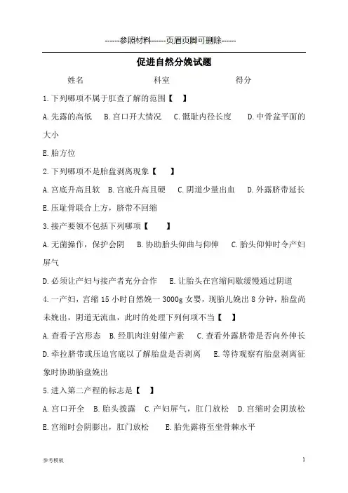 促进自然分娩试题(仅供参考)
