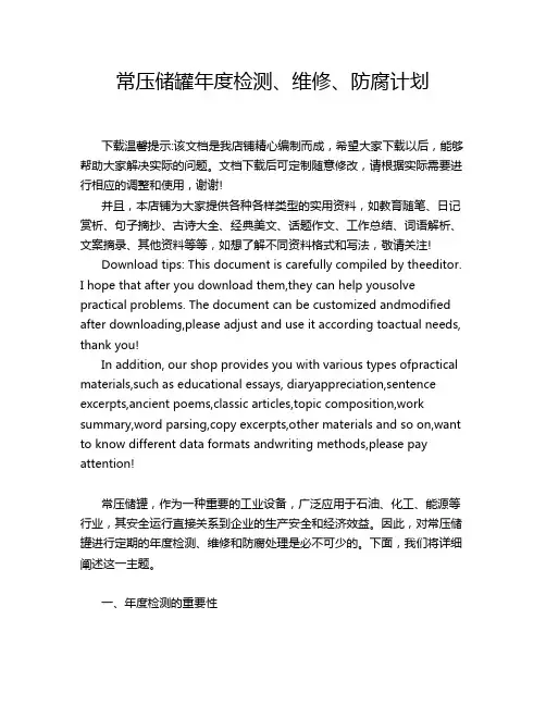 常压储罐年度检测、维修、防腐计划
