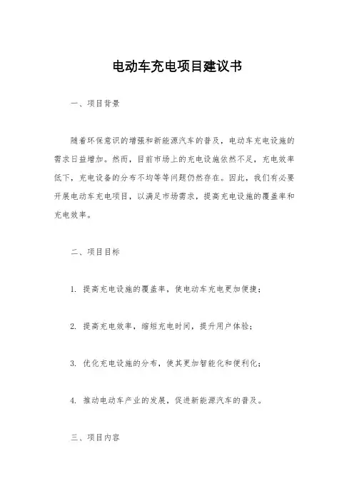 电动车充电项目建议书