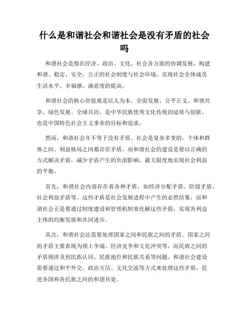 什么是和谐社会和谐社会是没有矛盾的社会吗