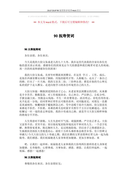 2018-2019-90祝寿贺词-优秀word范文 (2页)
