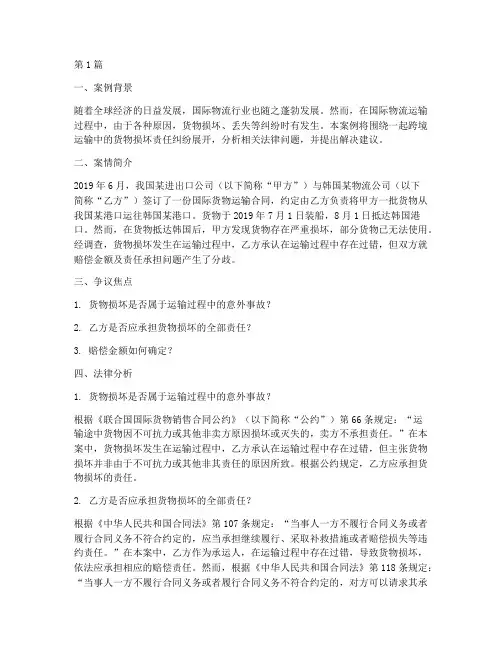 国际物流法律案例(3篇)