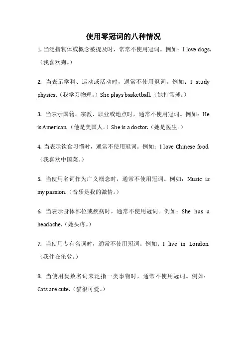 使用零冠词的八种情况