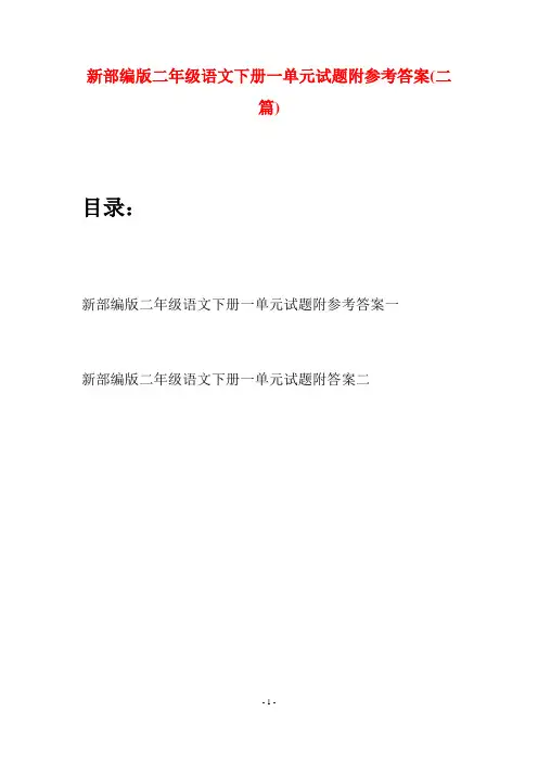 新部编版二年级语文下册一单元试题附参考答案(二篇)