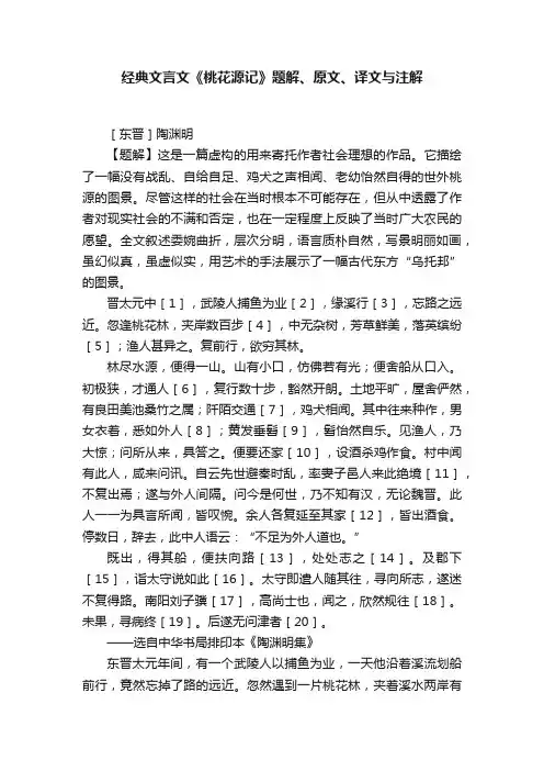 经典文言文《桃花源记》题解、原文、译文与注解