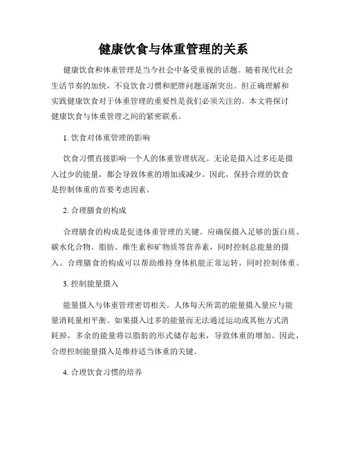 健康饮食与体重管理的关系