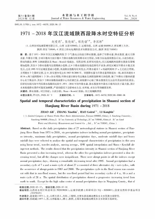 1971-2018年汉江流域陕西段降水时空特征分析