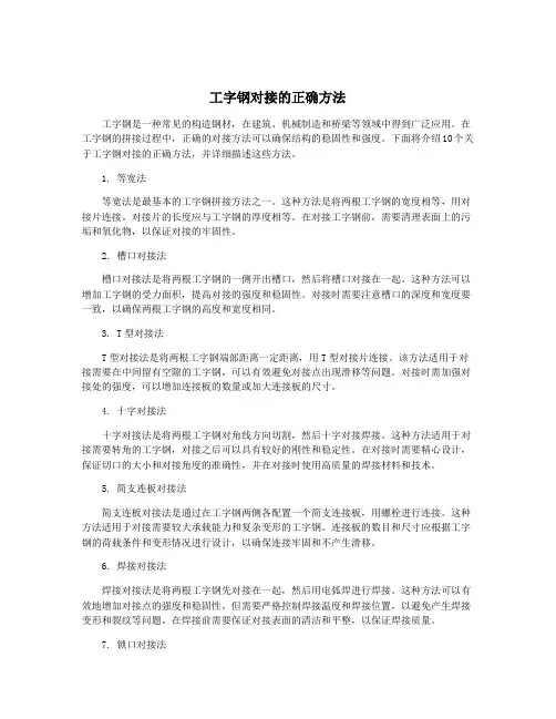 工字钢对接的正确方法