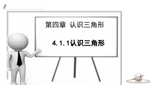 北师大版七年级数学下册认识三角形课件