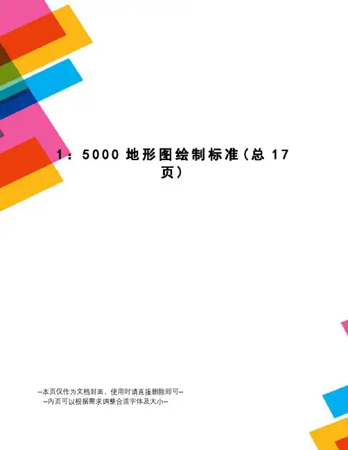 地形图绘制标准