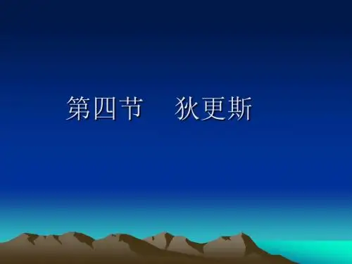 第四节 狄更斯
