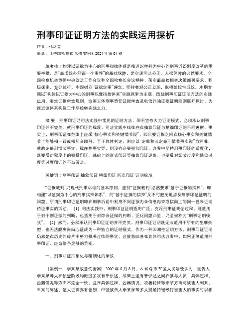 刑事印证证明方法的实践运用探析