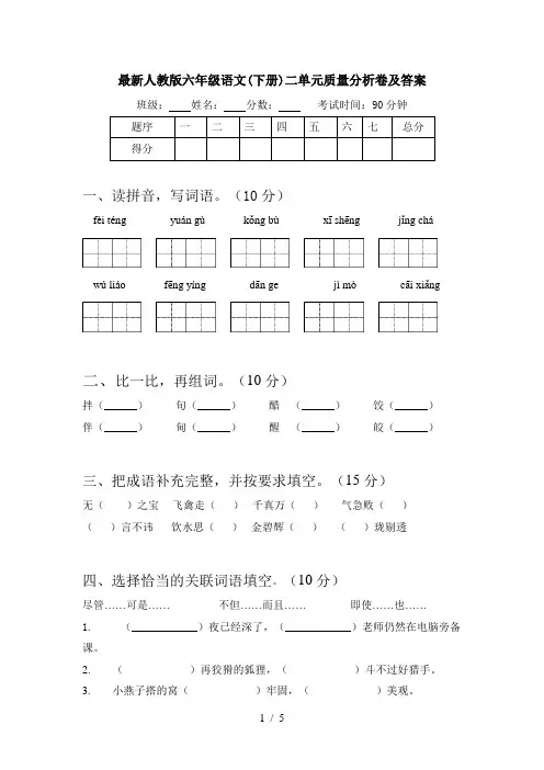 最新人教版六年级语文(下册)二单元质量分析卷及答案