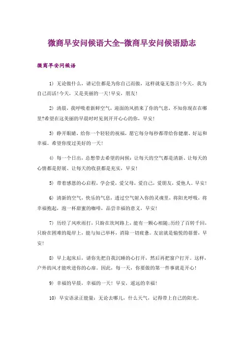 文学_微商早安问候语大全-微商早安问候语励志