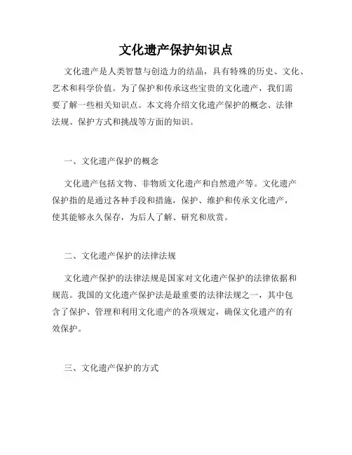 文化遗产保护知识点