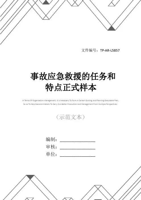 事故应急救援的任务和特点正式样本