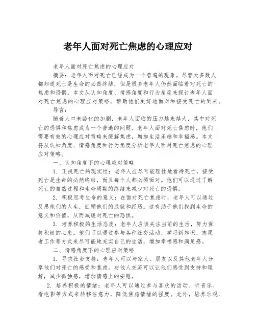 老年人面对死亡焦虑的心理应对