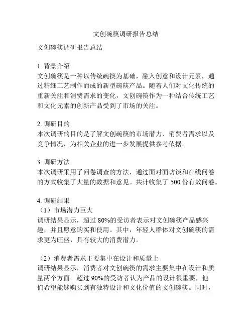 文创碗筷调研报告总结