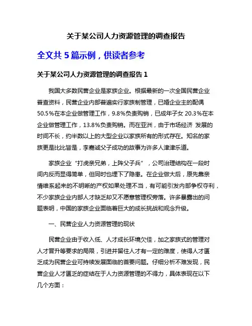 关于某公司人力资源管理的调查报告