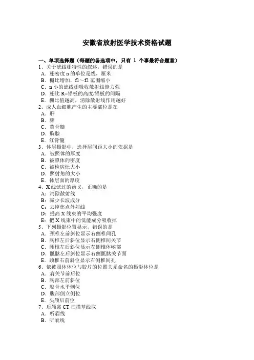安徽省放射医学技术资格试题