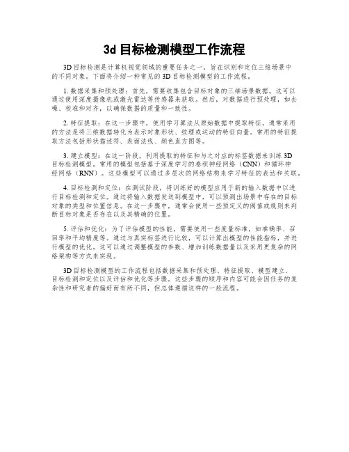 3d目标检测模型工作流程
