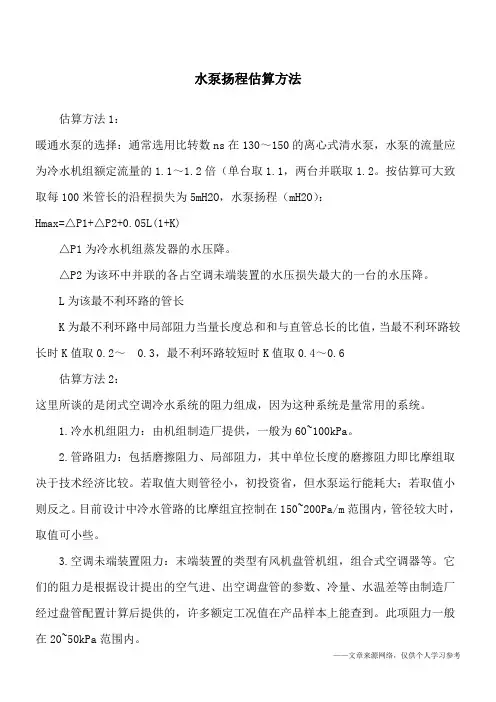 水泵扬程估算方法
