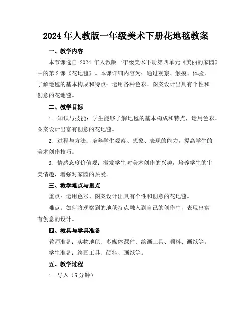 2024年人教版一年级美术下册花地毯教案