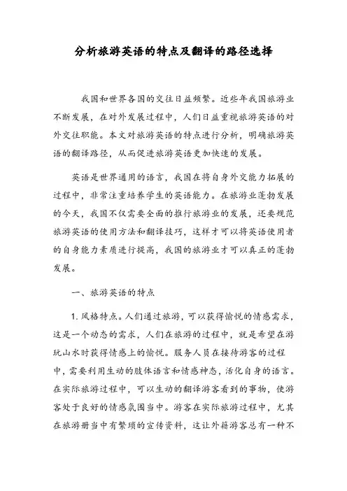 分析旅游英语的特点及翻译的路径选择